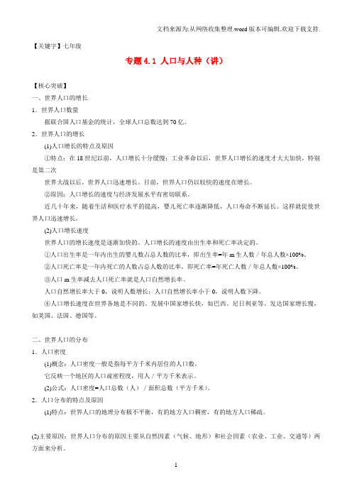 【七年级】七年级地理上册专题41人口与人种讲提升版含解析新人教版