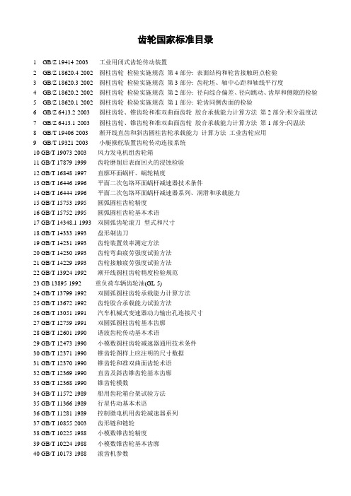 齿轮国家标准目录