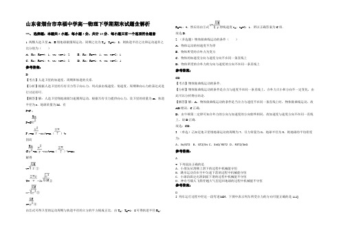 山东省烟台市幸福中学高一物理下学期期末试题含解析