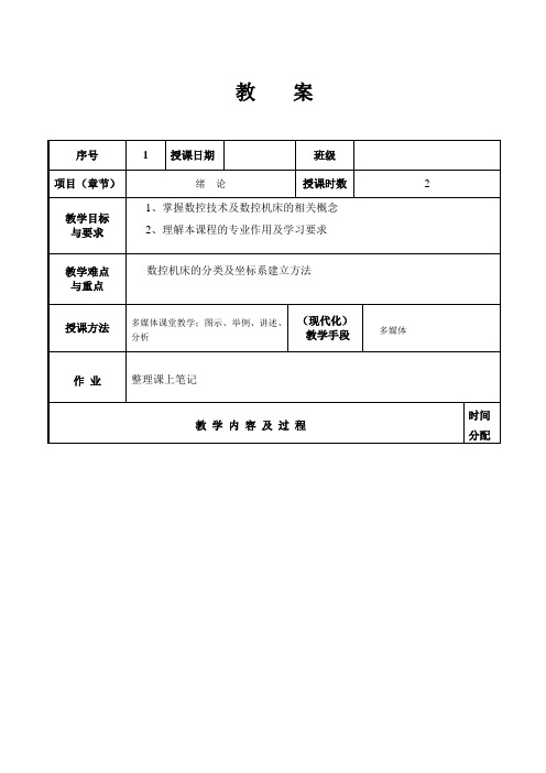 数控加工工艺与编程教案