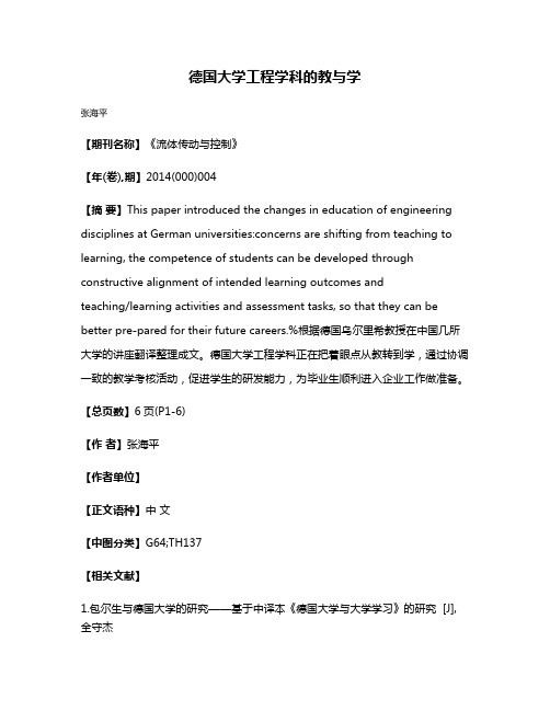 德国大学工程学科的教与学