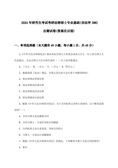 考研法律硕士专业基础(非法学398)研究生考试试卷及解答参考(2024年)