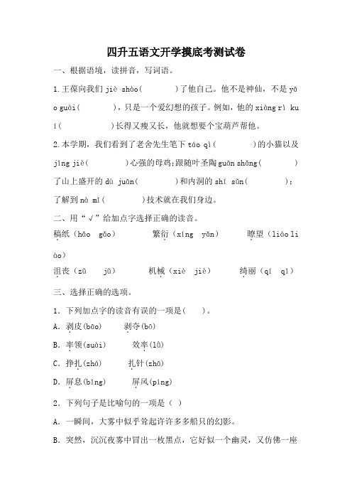 部编版语文五年级上册  四升五开学摸底考测试卷(无答案)  