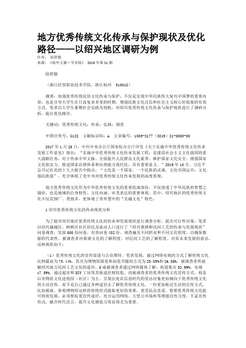 地方优秀传统文化传承与保护现状及优化路径——以绍兴地区调研为例
