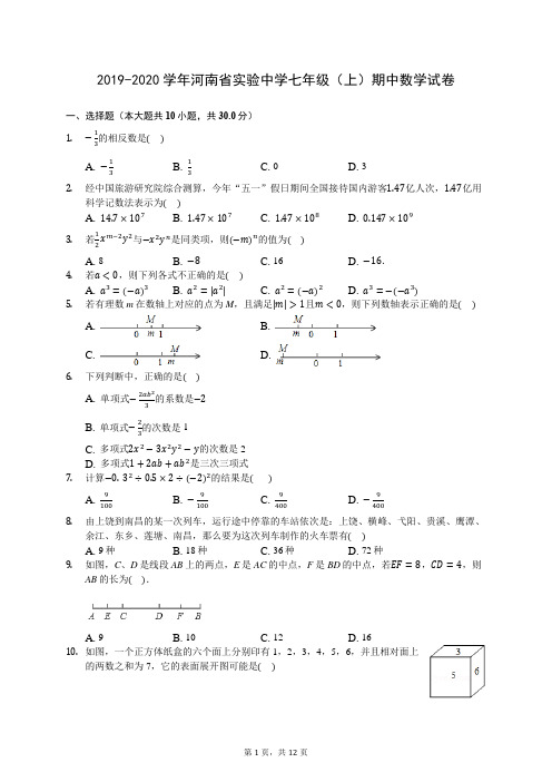 2019-2020学年河南省实验中学七年级(上)期中数学试卷 727(解析版)