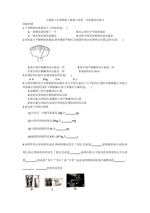 人教版八年级物理上册第六章第一节质量同步练习  含答案