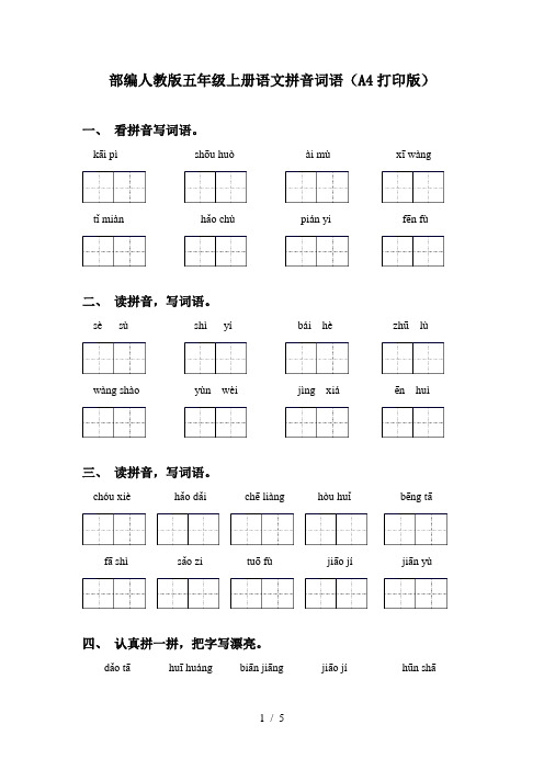 部编人教版五年级上册语文拼音词语(A4打印版)