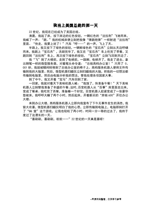我当上美国总统的那一天_想象作文
