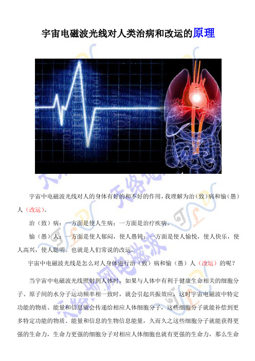 宇宙电磁波光线对人类治病和改运的原理