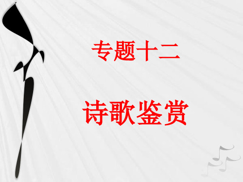 高考总复习之古诗鉴赏——鉴赏诗歌的形象(课件77张)