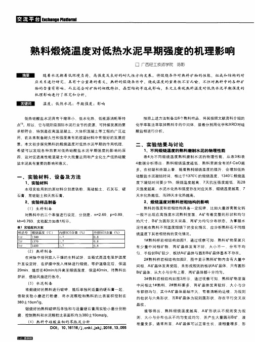 熟料煅烧温度对低热水泥早期强度的机理影响