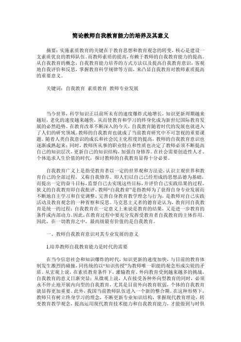 简论教师自我教育能力的培养及其意义