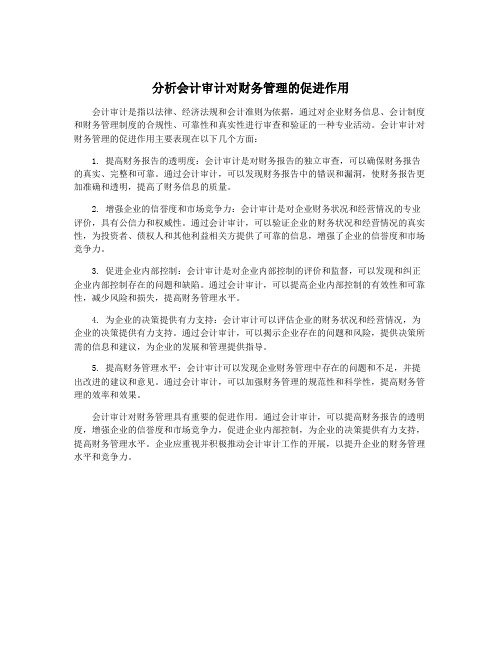 分析会计审计对财务管理的促进作用