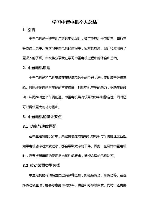 学习中置电机个人总结