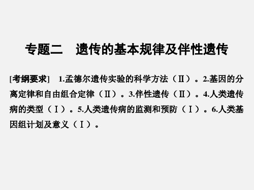 (全国通用)高考生物 二轮复习 第三单元 专题二 遗传的基本规律及伴性遗传