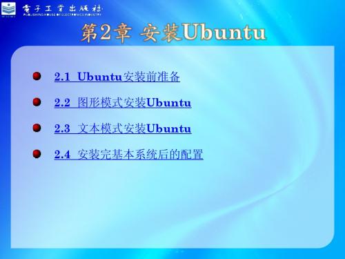 第2章 安装Ubuntu