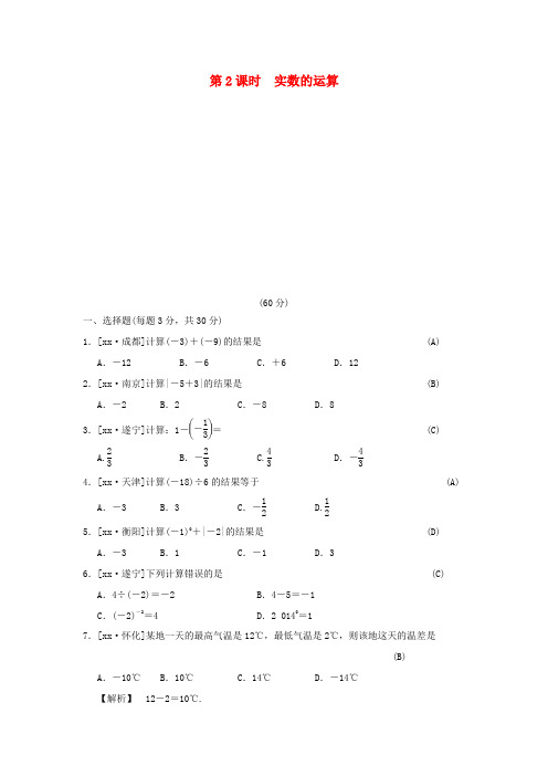 中考数学全程演练第一部分数与代数第一单元实数第2课时实数的运算