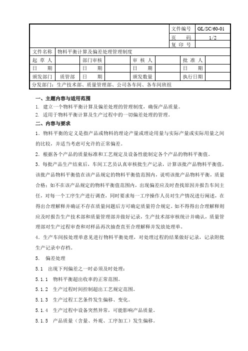 060物料平衡计算及偏差处理管理制度