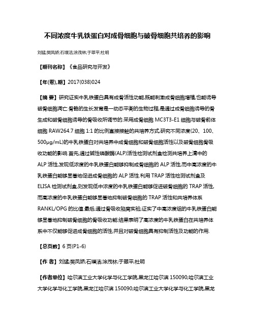 不同浓度牛乳铁蛋白对成骨细胞与破骨细胞共培养的影响