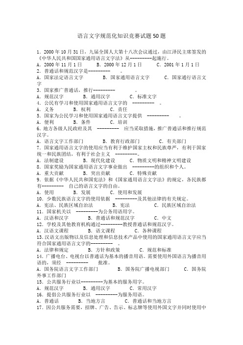 语言文字规范化知识竞赛试题50题