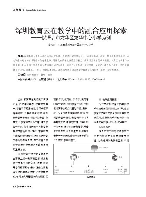 深圳教育云在教学中的融合应用探索——以深圳市龙华区龙华中心小学为例