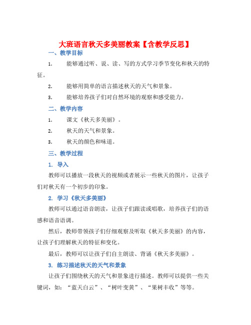 大班语言秋天多美丽教案【含教学反思】