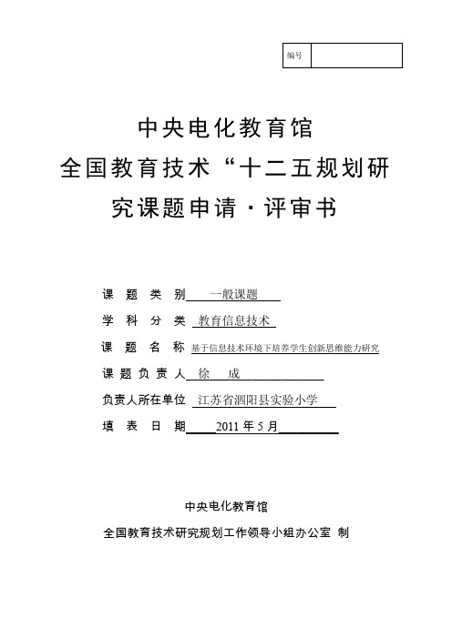 中央电教馆_十二五”规划课题申报评审书