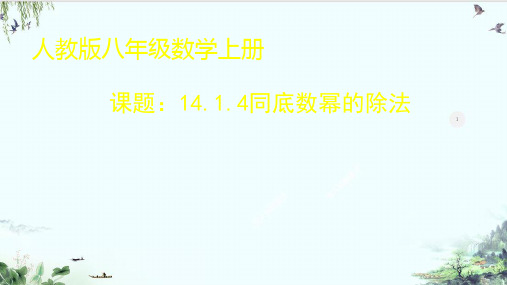 人教版八年级上册数学同底数幂的除法精品系列PPT