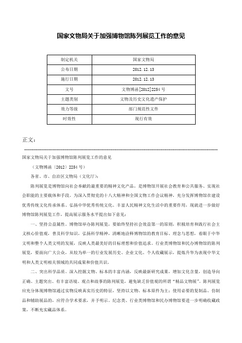 国家文物局关于加强博物馆陈列展览工作的意见-文物博函[2012]2254号