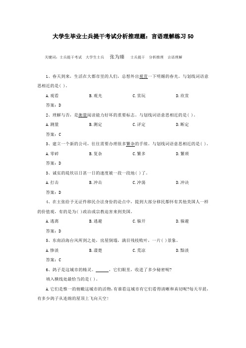 大学生毕业士兵提干考试分析推理题：言语理解练习50