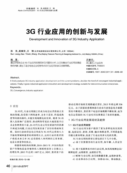 3G行业应用的创新与发展