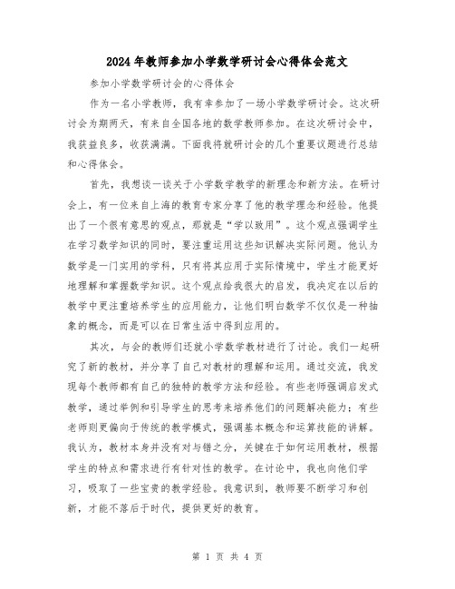 2024年教师参加小学数学研讨会心得体会范文(2篇)