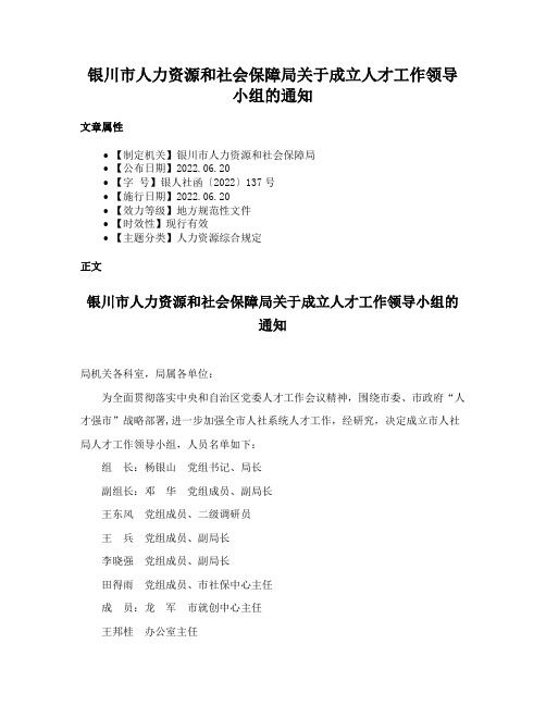 银川市人力资源和社会保障局关于成立人才工作领导小组的通知