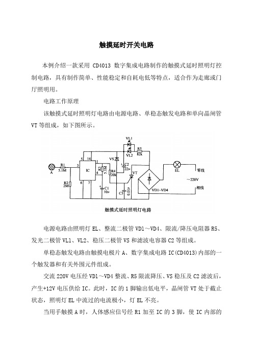 触摸延时开关电路