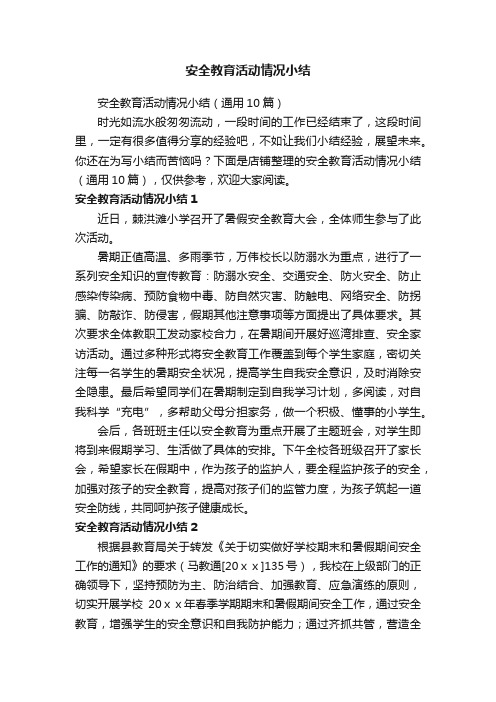 安全教育活动情况小结