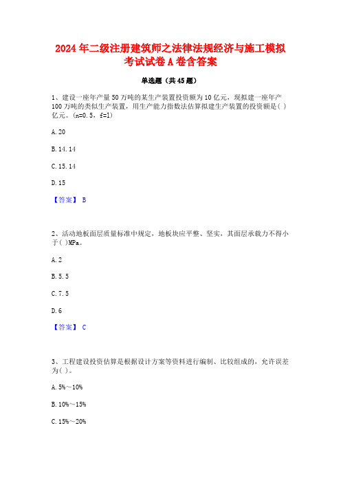 2024年二级注册建筑师之法律法规经济与施工模拟考试试卷A卷含答案