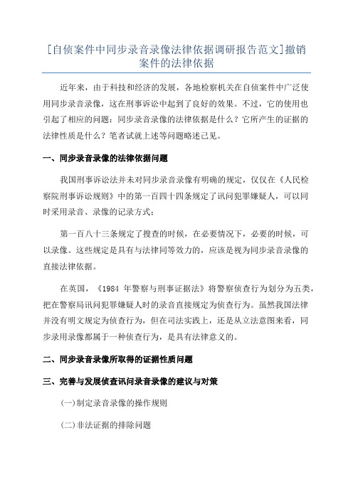 [自侦案件中同步录音录像法律依据调研报告范文]撤销案件的法律依据