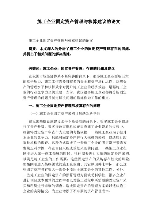 施工企业固定资产管理与核算建议的论文