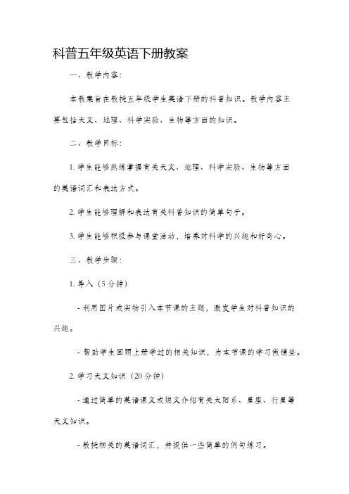 科普五年级英语下册市公开课获奖教案省名师优质课赛课一等奖教案