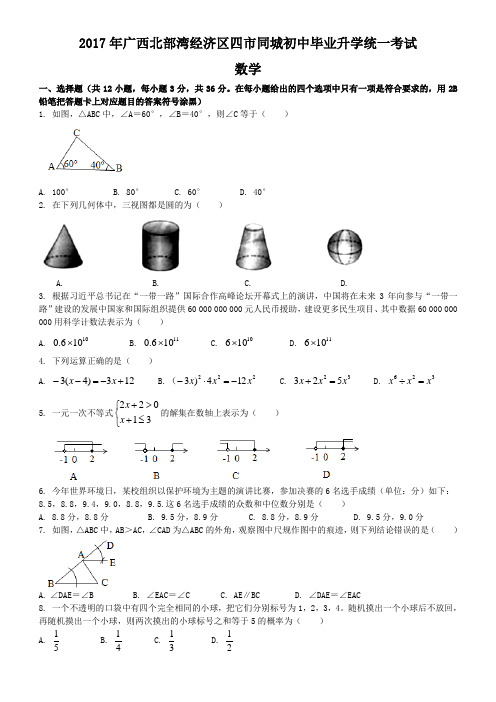 2017年广西省北部湾经济区四市中考数学试卷(含答案解析版)