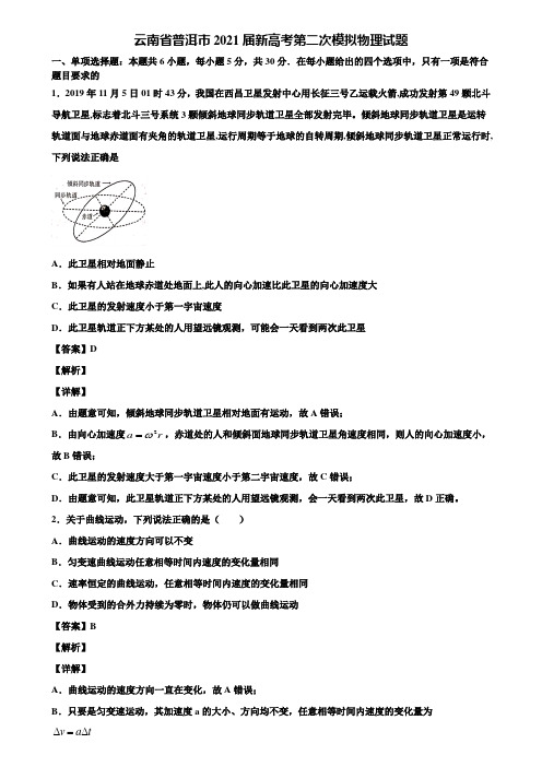云南省普洱市2021届新高考第二次模拟物理试题含解析