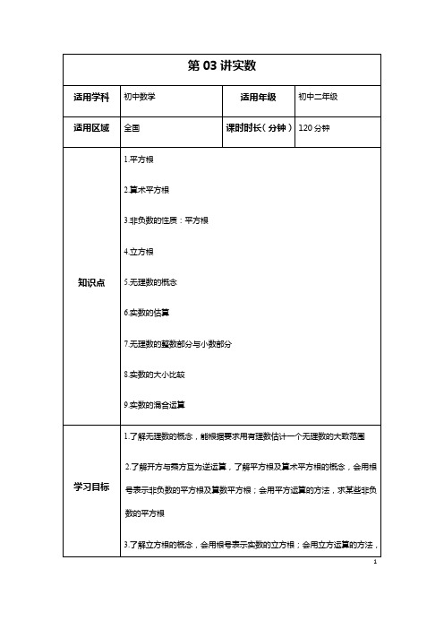 北师大版八年级上册数学  实数专题 学案