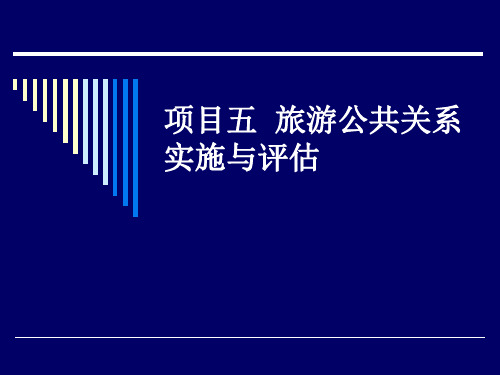 旅游公共关系项目五旅游公共关系实施与评估