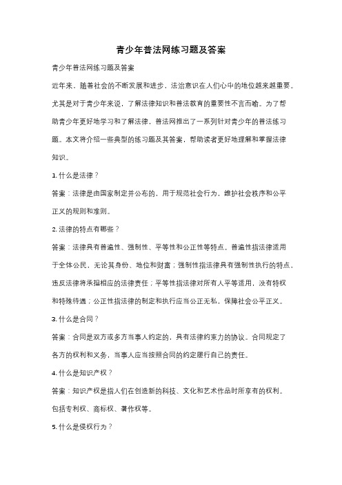 青少年普法网练习题及答案