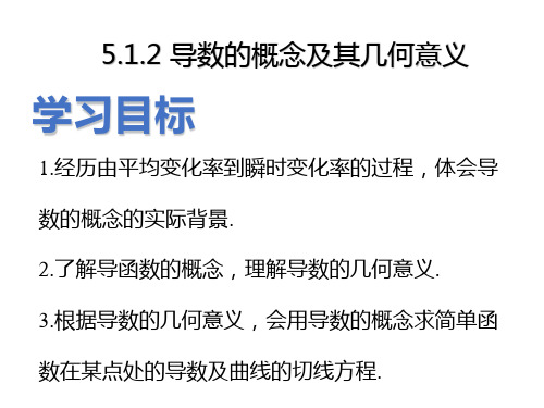 5.1.2导数的概念及其几何意义课件-高二上学期数学人教A版选择性必修第二册