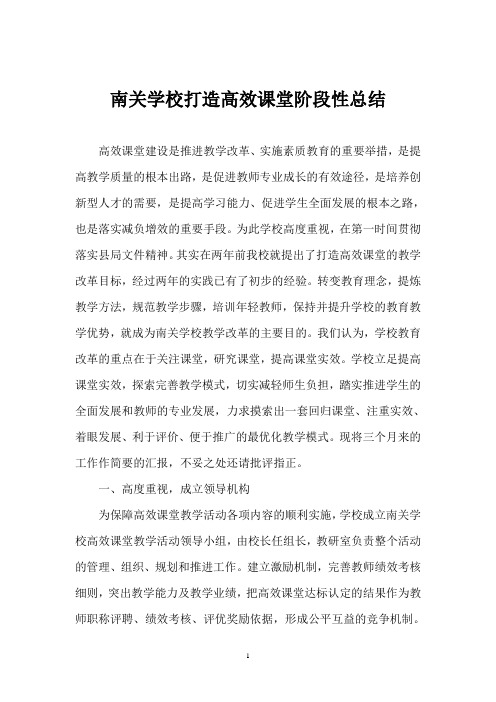 南关学校打造高效课堂阶段性总结材料