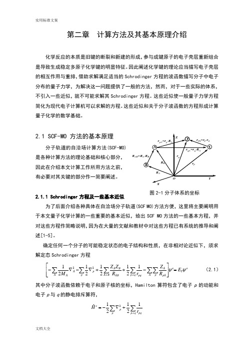 第一性原理计算原理和方法