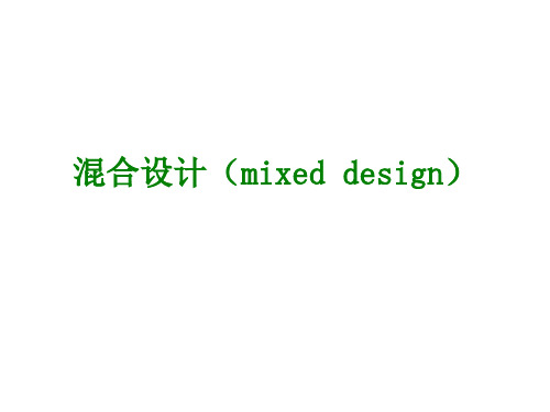 混合设计(mixed design)