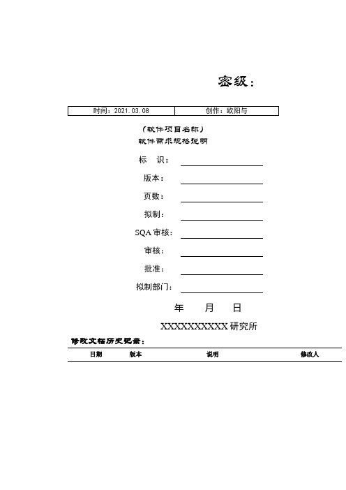 软件需求规格说明编写指南(438B)之欧阳与创编