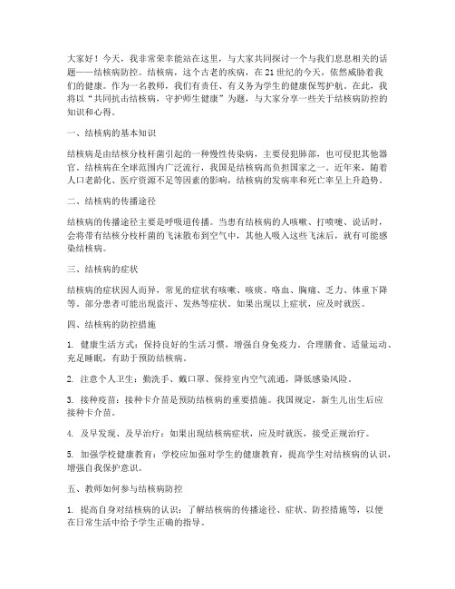 结核病防控教师演讲稿